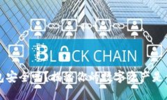 区块链钱包安全吗？揭秘你的数字资产是否会被