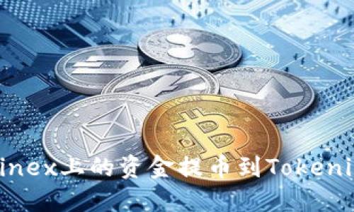 如何将Bitfinex上的资金提币到Tokenim：详细指南