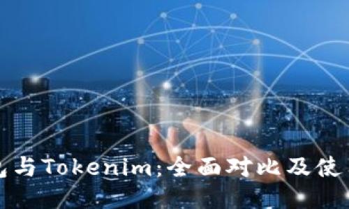 TP钱包与Tokenim：全面对比及使用指南