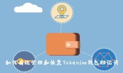 如何有效管理和恢复Tokenim钱包助记词