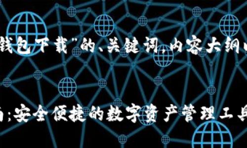 以下是关于“Coin98钱包下载”的、关键词，内容大纲以及相关问题的建议。


Coin98钱包下载指南：安全便捷的数字资产管理工具