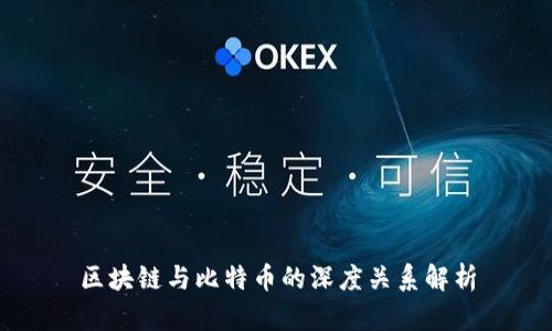 区块链与比特币的深度关系解析