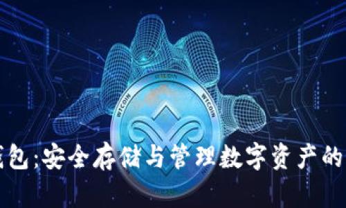 虚拟币钱包：安全存储与管理数字资产的最佳选择