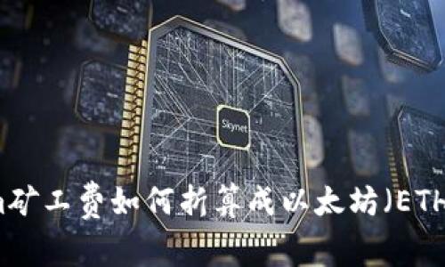 理解Tokenim矿工费如何折算成以太坊（ETH）的简单指南