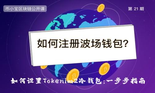 如何设置Tokenim2冷钱包：一步步指南