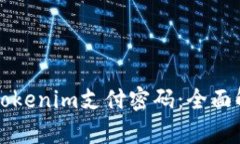 如何安全使用Tokenim支付密码：全面解析与实用指