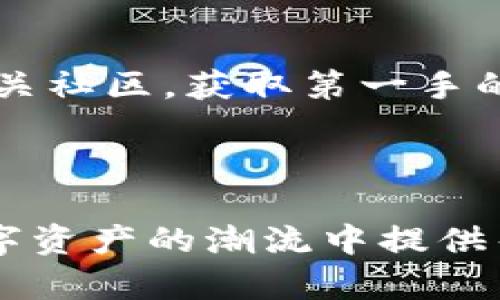 ``如何在安卓设备上下载和使用Uniswap交易所/``

`guanjianci`Uniswap, 安卓, 去中心化交易所, 下载步骤/`guanjianci`

### 内容主体大纲

1. **引言**
   - Uniswap简介
   - Uniswap的去中心化交易优势
   - 本文目的与结构

2. **Uniswap是什么**
   - 去中心化交易所的定义
   - Uniswap的工作原理
   - Uniswap与传统交易所的对比

3. **如何在安卓设备上下载Uniswap**
   - 下载步骤
   - 合约地址与代币选择
   - 风险提示与安全性注意事项

4. **Uniswap的使用指南**
   - 连接数字钱包
   - 如何进行代币交换
   - 流动性池的创建与参与

5. **Uniswap的优势与不足**
   - 优势分析
   - 不足之处与用户反馈

6. **Uniswap的重要更新与未来展望**
   - 近期更新与功能改进
   - 未来的潜在发展方向

7. **总结**
   - Uniswap的价值
   - 鼓励用户使用去中心化交易所

8. **常见问题解答**
   - Q1: Uniswap安全吗？
   - Q2: 如何选择合适的代币？
   - Q3: 如何为Uniswap提供流动性？
   - Q4: Uniswap收取哪些费用？
   - Q5: Uniswap有哪些替代品？
   - Q6: 如何解决兑换交易失败的问题？
   - Q7: 如何提升Uniswap使用体验？

---

### 引言

在区块链技术迅速发展的今天，去中心化交易所（DEX）逐渐成为了数字资产交易的主流，Uniswap是这一领域的佼佼者。Uniswap是一个基于以太坊的去中心化交易协议，主要旨在为用户提供无需中介的平台，进行数字货币的交易。

本文将详细介绍如何在安卓设备上下载和使用Uniswap交易所，分析其工作原理，以及使用中的注意事项。

### Uniswap是什么

去中心化交易所是基于区块链技术的一种新型交易方式，与传统的中心化交易所不同，用户可以在没有中央管理单位的情况下直接进行数字资产的交换。Uniswap作为去中心化交易所的代表，采用了一种名为“自动化做市商”（AMM）的机制来实现交易。

通过Uniswap，用户只需在平台上输入希望交易的代币即可完成交易，而不必担心成交量不足或是被操控的价格问题。其核心就是流动性池，用户可以用自己的资产为这些池提供流动性，从而获取奖励。

### 如何在安卓设备上下载Uniswap

要在安卓设备上下载和使用Uniswap，用户需要首先确保自己有一个兼容的数字钱包，如MetaMask或Trust Wallet。以下是下载和使用Uniswap的具体步骤：

1. **下载数字钱包应用**：在Google Play Store中搜索“MetaMask”或“Trust Wallet”并进行下载。
2. **创建或导入钱包**：如果是新用户，请根据向导创建新的钱包；如果已有钱包，则选择导入。
3. **访问Uniswap网站**：在手机浏览器中输入Uniswap的官方网站链接（确保是正确的链接，避免钓鱼网站）。
4. **连接钱包**：在Uniswap官方网站上，选择“连接钱包”，并根据指示完成连接。
5. **开始交易**：一旦钱包连接成功，用户就可以在Uniswap上浏览可交易的代币，并开始进行交易。

在下载过程中，用户需要注意，Uniswap本身并没有官方的手机应用，所有操作均通过钱包和浏览器完成，因此安全性尤为重要，确保只通过官方渠道下载数字钱包应用。

### Uniswap的使用指南

使用Uniswap进行交易时，用户需要了解如何连接钱包、交换代币和参与流动性池：

1. **连接钱包**：如前所述，用户需要在Uniswap官网连接他们的数字钱包，如MetaMask。进入网站后，点击“连接钱包”按钮，选择所使用的钱包类型，并按照提示完成连接。
2. **如何进行代币交换**：用户在钱包连接成功后，可以选择输入想要交换的代币，系统将实时显示可用的交易信息。用户只需确认交易并支付相应的交易费用，便可以完成代币交换。
3. **流动性池的创建与参与**：用户还可以在Uniswap上创建或加入流动性池。提供流动性后，用户将根据池中资产的使用情况获得奖励。创建池需要用户同时存入两种代币，而加入池则可选择与现有池进行配对。

### Uniswap的优势与不足

Uniswap的优势在于其去中心化的交易方式。用户可以凭借自己的选择，直接控制资产，自由度高。同时，流动性池的机制让任何人都可以轻松参与交易。

然而，Uniswap也有不足之处。由于其去中心化特性，其用户界面相对复杂，新手可能会面临一定的学习曲线。此外，交易费用也可能会因为网络拥堵而增加，这在使用高峰期尤为明显。

### Uniswap的重要更新与未来展望

作为一个不断演进的平台，Uniswap最近推出了多个重要更新。例如，推出了V3版本以提高流动性效率，并引入了集中流动性机制，使流动性提供者能够更高效地管理资金。

未来，Uniswap可能会进一步探索与其他区块链的跨链互操作性，以及用户体验和交易费用策略的发展方向。

### 总结

作为去中心化交易所的先锋，Uniswap为用户提供了一种自由、安全的交易选择。通过本文的介绍，希望能够帮助更多并顺利使用Uniswap，参与到数字资产交易的浪潮中。

### 常见问题解答

#### Q1: Uniswap安全吗？

Uniswap作为一个去中心化交易所，安全性主要依赖于用户所使用的钱包安全和智能合约的可靠性。尽管Uniswap的智能合约经过了审计，但用户仍需谨慎保护自己的私钥和助记词。使用官方链接和应用是避免钓鱼网站的重要措施，同时避免在不安全的环境下进行交易。

#### Q2: 如何选择合适的代币？

在Uniswap上选择代币时，用户应关注代币的流动性、市场需求和开发团队的背景。此外，查阅相关社区的讨论和项目的白皮书也是十分重要的一个步骤。了解代币的经济模型和潜在价值可以帮助用户做出明智的选择。

#### Q3: 如何为Uniswap提供流动性？

用户可以通过同时存入两种代币，来为Uniswap的流动性池提供流动性。在选择代币时，应确保这两种代币有良好的配对性和市场需求。提供流动性可以获取交易手续费的一部分作为回报，但用户应权衡可能的无常损失。

#### Q4: Uniswap收取哪些费用？

在Uniswap上进行交易时，通常会收取0.3%的交易费用。这部分费用会在每次交易后自动分配给流动性提供者。此外，用户在进行交易时，还需支付以太坊网络的矿工费用，网络拥堵时费用可能会更高。

#### Q5: Uniswap有哪些替代品？

除了Uniswap，市场上还有其他去中心化交易所，如SushiSwap、PancakeSwap等。每个平台都有自己的特色和机制，用户可以根据需求进行选择。了解这些替代品的优势与劣势，有助于用户在交易时做出更合理的决策。

#### Q6: 如何解决兑换交易失败的问题？

在Uniswap上，交易失败的原因可能包括网络拥堵、滑点设置过低或指定的金额超出当前流动性。用户可以通过提高滑点容忍度或选择交易时间较为稳定的时间段来减少失败的几率。了解这些问题的解决方案，可以有效提高交易的成功率。

#### Q7: 如何提升Uniswap使用体验？

提升Uniswap使用体验的方法包括定期更新数字钱包、保持网络畅通、了解Uniswap的最新功能和市场动态。用户可以加入相关社区，获取第一手的交易信息、技巧和支持，从而在数字资产交易中更游刃有余。

---

以上内容为一个关于在安卓设备上下载和使用Uniswap交易所的全面指南，同时包围着附属的问题解析。希望能为读者在数字资产的潮流中提供帮助。