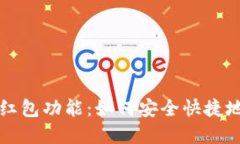 区块链钱包的红包功能：如何安全快捷地发送数