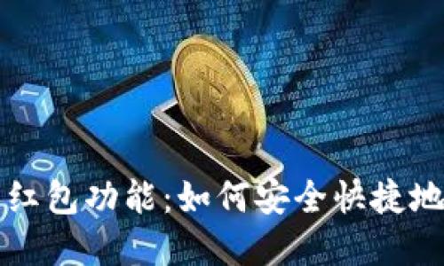 区块链钱包的红包功能：如何安全快捷地发送数字红包