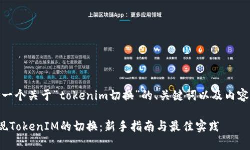 好的，以下是一个关于“tokenim切换”的、关键词以及内容大纲的设计。

如何顺利实现TokenIM的切换：新手指南与最佳实践