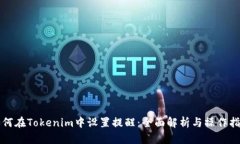 如何在Tokenim中设置提醒：全面解析与操作指南