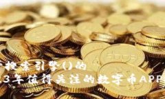 用于搜索引擎()的2023年值得关注的数字币APP推荐