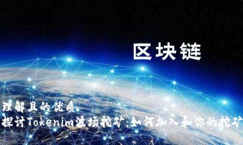 易于理解且的优质
深入探讨Tokenim波场挖矿：如何加入和你的挖矿策略