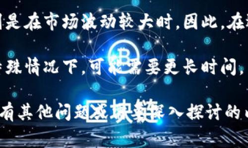 提币的地址是指在加密货币交易中，用户用来接收或提取数字货币的特定地址。这一地址通常是由一串字母和数字组成的字符串。以下是关于提币地址的详细介绍，内容包括其定义、组成、如何获取、使用注意事项等方面。

### 提币地址的定义

提币地址是加密货币网络中用于识别和接收资产的唯一标识符。它可以类比于银行账户号码，但在区块链环境下，提币地址是公开的，任何人都可以查看与之相关的交易记录。

### 提币地址的组成

一般来说，提币地址由一串字母和数字组成。在比特币中，提币地址通常以'1'或'3'开头，而以太坊的提币地址则以'0x'开头。每种加密货币可能会有不同的地址格式。

### 如何获取提币地址

1. **注册交易所账户**：用户需要在支持该加密货币的交易所或钱包中注册一个账户。
2. **创建钱包**：在交易所或使用独立钱包创建一个钱包，这样可以生成一个可以用来接收数字资产的地址。
3. **查看地址**：在钱包或账户设置中找到“提币”或“接收”选项，系统将显示对应的提币地址。

### 使用提币地址的注意事项

1. **确认地址的正确性**：在提币之前，务必核对提币地址的正确性。建议采用复制粘贴的方式，以减少错误的发生。
2. **不要使用同一地址多次**：虽然技术上可行，使用同一地址多次提币可能会影响隐私和安全性。
3. **勿公开自己的地址**：为了保护隐私和安全，不要随意公开自己的提币地址。

### 提币的步骤

1. **选择和登录账户**：登录到您选择的交易平台。
2. **导航到提币/取款页面**：找到提币或取款的选项。
3. **输入提币信息**：填写提币地址和提币金额。
4. **确认交易**：检查信息无误后，确认提币。

### 加密货币提币的成本

提币通常会收取一定的手续费。手续费的高低取决于网络状况和交易所政策。因此，在进行提币前，了解相关费用至关重要。

### 联系客服

如果在提币过程中遇到问题，可以随时联系交易所的客服寻求帮助。同时也可以参考交易所提供的FAQ，以获取实用信息。

以上是提币地址的基础知识。接下来，我会根据提币地址及相关知识写出3600字的内容，同时提供7个常见问题并逐个详细介绍。

### 7个相关问题

1. 什么是提币与交易？
2. 提币地址的安全性如何保证？
3. 提币费用的计算是怎样的？
4. 提币过程中常见的错误有哪些？
5. 如何找回错误提币的资产？
6. 提币与充币有什么区别？
7. 加密货币提币需要多久才能到账？

接下来，将逐个详细回答这些问题。

#### 什么是提币与交易？

提币是指用户将数字资产从交易所或钱包提取到个人控制的钱包地址的过程，而交易是指在交易所平台上进行买卖数字资产的行为。

在加密货币的世界中，用户通常需要经过一个交易所才能实现资产的流通。交易所充当了买卖双方的中介，使得用户可以通过法币或其他数字资产进行交易。

提币的意义在于将存放在交易所中的资产转移到用户自己控制的钱包中，以避免由于交易所可能出现的安全风险带来的损失。在进行交易时，用户可以选择各种交易对，以实现对数字资产的增值。

本质上，提币和交易是投资加密货币过程中密不可分的两个环节。用户在交易所进行交易后，有信心能够提取资产到个人钱包中，使得资产管理更加灵活，安全性也提高。

#### 提币地址的安全性如何保证？

为了保证提币地址的安全性，需要遵循多种安全措施。首先，用户应选择信誉良好的交易所进行交易和提币。由于交易所是存放用户资产的场所，其安全性直接影响资产的安全。

其次，用户在创建或存储提币地址时，涉及到私钥的管理。私钥是控制钱包的关键，任何人只要掌握私钥，便可以完全控制该钱包中的所有资产。因此，用户应当将私钥保管在安全的地方，避免被他人获取。

此外，定期检查交易记录和安全设置也是保护提币地址安全的必要措施。用户应避免使用公共网络进行重要交易，尤其是在频繁进行提币和交易时，增强安全意识非常重要。

最后，启用双重身份验证（2FA）可以增加账户的安全性。许多交易所支持这一功能，以额外的安全层保护用户的账户。

#### 提币费用的计算是怎样的？

提币费用是用户在提取数字资产至个人钱包时所需支付的费用。这一费用通常由两部分组成：网络费用和交易所手续费。

网络费用是指加密货币网络在处理每笔交易时所收取的费用。每种加密货币的网络费用不同，并且会根据网络的拥堵状况有所波动。例如，若网络拥堵，用户可能需要支付更高的费用以优先处理交易。

交易所手续费则是交易所自身设定的费用，通常是固定的或与提取金额的比例相关。不同交易所会有不同的收费标准，用户在选择交易所时，应考虑到这一因素，比较不同交易所的费用。

因此，在进行提币时，用户要提前了解提币费用的构成，以避免不必要的成本。同时，选择适合自己的交易所，以便实现高效的资产管理。

#### 提币过程中常见的错误有哪些？

在提币过程中，用户容易犯几种常见错误。首先，输入提币地址时的错误是最普遍的问题。由于提币地址由一长串字母和数字构成，任何一个字符的错误都可能导致资产的丢失。因此，在输入时务必仔细核对。

其次，用户在选择提币的网络时也可能出错。例如，如果用户在提币以太坊时选择了比特币网络，资产将无法成功提取。因此，在提币过程中，确保选择正确的网络至关重要。

此外，提币金额的设置也可能造成错误。如果用户不小心输入了超过钱包余额的金额，提币将无法完成。因此，用户在提币前应确认账户余额，以确保提币操作的顺利进行。

最后，时间的把控也相当重要。某些平台对提币操作有时间限制，超出这个时间可能会导致交易失败。了解并遵循平台规则，以避免不必要的延误。

#### 如何找回错误提币的资产？

找回错误提币的资产并不是一件容易的事情，但并不是不可能。首先，用户需尽快联系交易所的客服。许多交易所对于错误提币的情况会有相应的处理流程，客服可以指导用户进行后续操作。

其次，用户需要保留提币时的交易记录，这些记录可能会作为交易所审核的依据。通过记录，交易所能够追踪资金流向，帮助用户找回丢失的资产。

如果提币到错误的平台或地址，用户可能需要与对方平台的客服进行沟通，查看是否有找回资金的可能。不同平台之间有着不同的政策，有些情况下，平台会积极协助用户找回资金。

最后，使用数字资产时保持警觉，平时多学习和积累经验，以减少未来发生类似问题的几率。

#### 提币与充币有什么区别？

提币和充币是加密货币交易中的两个基本概念，它们的主要区别在于资金的流动方向。提币是指用户将资产从交易所提取到个人控制的钱包中，而充币则是将资金从个人钱包转入交易所。

在提币过程中，用户要确保输入正确的提币地址，并且有充足的资产余额。而充币则需要用户从自己的钱包中转账到交易所指定的充币地址，并确保选择了正确的网络，避免资产转移的失败。

对于新手用户来说，理解这两个概念有助于更好地管理自己的资产。提币通常是在用户完成交易并希望将盈利转移至安全钱包时选择的，而充币是为了在交易所进行更多的买卖操作。

因此，用户在使用加密货币时，应熟悉这两个操作的应用场景和流程，以实现更有效的资产管理。

#### 加密货币提币需要多久才能到账？

加密货币提币的到账时间因多种因素而异，通常来说，到账时间会受到网络情况和交易所处理速度的影响。

首先，网络拥堵会显著影响提币时间。在网络拥堵时，参与交易的用户数量会增加，导致交易确认的速度减缓。用户在提币时可以选择支付更高的手续费，以加快交易处理速度。

其次，交易所处理提币的效率也有差异。有些交易所可能会出现排队处理提币请求的情况，特别是在市场波动较大时。因此，在选择交易所时，用户应关注其提币处理的声誉。

一般来说，大多数加密货币在网络畅通时，提币到账的时间在几分钟到几小时之间。但在某些特殊情况下，可能需要更长时间，用户应给予耐心并实时查看交易状态。

通过对上述问题的详细探讨与分析，相信能帮助用户更好地理解提币地址及相关内容。如果还有其他问题或需要深入探讨的内容，欢迎进一步交流。