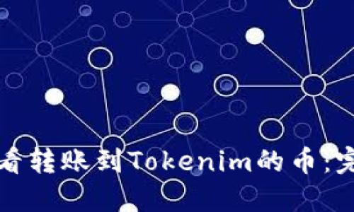 如何查看转账到Tokenim的币：完整指南