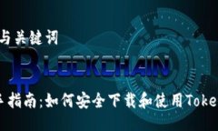 # 与关键词新手指南：如何安全下载和使用Token