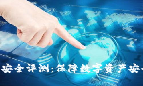 TokenIM安全评测：保障数字资产安全的关键