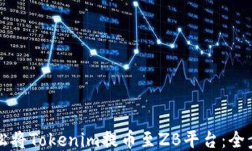 
如何轻松将Tokenim提币至ZB平台：全步骤指南