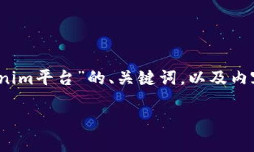 在这里，我将为您构建一个围绕“如何将TRX（Tron代币）放入Tokenim平台”的、关键词，以及内容大纲。由于篇幅限制，我将简要概述大纲和每个相关问题的框架。

如何将TRX（Tron代币）安全放入Tokenim平台？