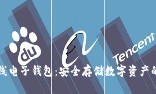虚拟币离线电子钱包：安全存储数字资产的最佳选择