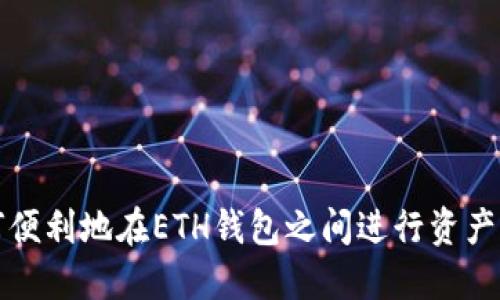 如何便利地在ETH钱包之间进行资产互转