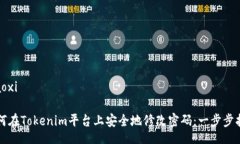 xiaoxi如何在Tokenim平台上安全地修改密码：一步步