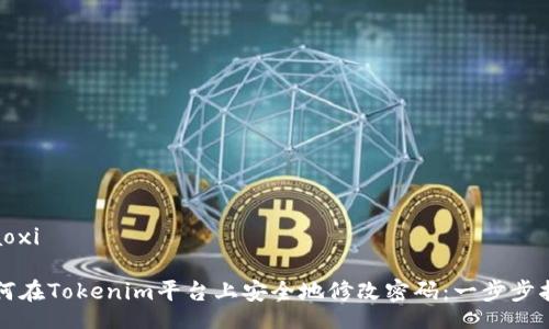 xiaoxi

如何在Tokenim平台上安全地修改密码：一步步指导