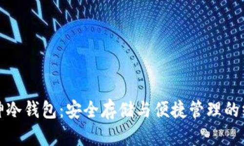 数字货币库神冷钱包：安全存储与便捷管理的终极解决方案