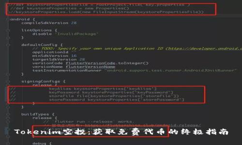 Tokenim空投：获取免费代币的终极指南