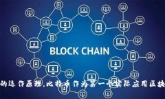 区块链的概念最早在2008年提出，当时匿名人士中