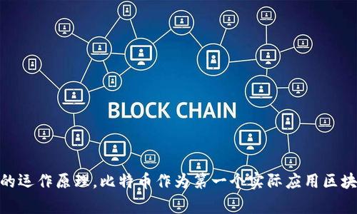 区块链的概念最早在2008年提出，当时匿名人士中本聪（Satoshi Nakamoto）在一篇名为《比特币：一种点对点的电子现金系统》的白皮书中详细描述了这一技术的运作原理。比特币作为第一个实际应用区块链技术的加密货币，在2009年1月3日正式上线，标志着区块链技术的首次实现。因此，可以说区块链的成立时间与比特币的发布密切相关，通常被认为是在2008年。