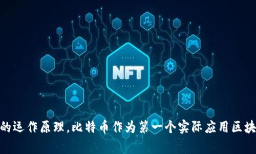 区块链的概念最早在2008年提出，当时匿名人士中本聪（Satoshi Nakamoto）在一篇名为《比特币：一种点对点的电子现金系统》的白皮书中详细描述了这一技术的运作原理。比特币作为第一个实际应用区块链技术的加密货币，在2009年1月3日正式上线，标志着区块链技术的首次实现。因此，可以说区块链的成立时间与比特币的发布密切相关，通常被认为是在2008年。