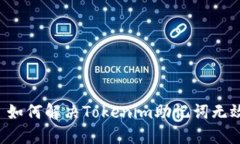 ### 如何解决Tokenim助记词无效问题？