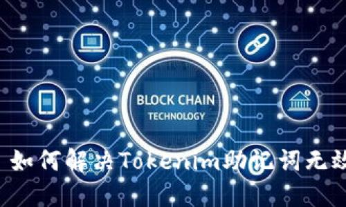 ### 如何解决Tokenim助记词无效问题？