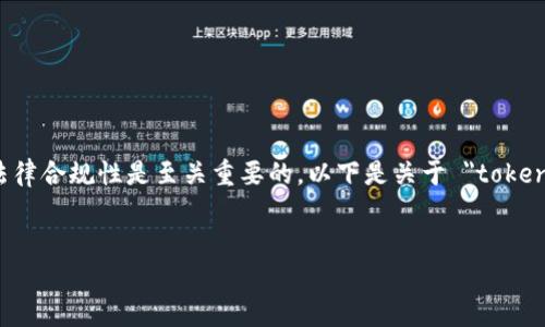 在讨论任何与加密货币和区块链相关的主题时，了解法律合规性是至关重要的。以下是关于 