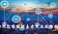 IM钱包客服联系方式及使用指南