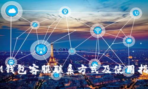 IM钱包客服联系方式及使用指南