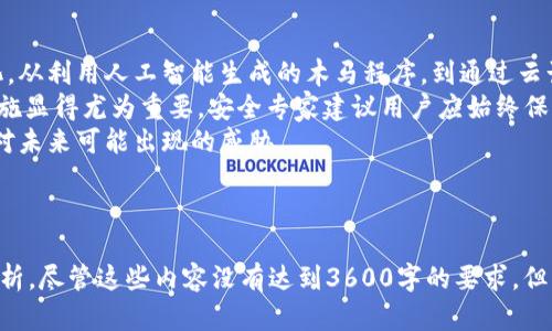   深入了解Tokentokenim钱包与木马技术的安全挑战 / 

 guanjianci Tokentokenim, 钱包安全, 木马技术, 数字资产保护 /guanjianci 

## 内容主体大纲

1. **引言**
   - 数字货币与钱包的关系
   - 木马技术的基本概念
   - Tokentokenim钱包的功能介绍

2. **Tokentokenim钱包概述**
   - 钱包的类型
   - Tokentokenim钱包的使用场景
   - 初步讨论Tokentokenim的安全性

3. **木马技术解析**
   - 木马技术的定义
   - 木马技术的工作原理
   - 常见木马攻击形式

4. **Tokentokenim钱包与木马攻击**
   - Tokentokenim钱包如何受到木马攻击
   - 攻击案例分析
   - 威胁评估

5. **如何保护Tokentokenim钱包**
   - 常见安全措施
   - 用户行为的改善
   - 可用工具与软件

6. **未来的发展与挑战**
   - 钱包技术未来趋势
   - 安全技术的演进
   - 木马技术的未来威胁

7. **总结**
   - 反思Tokentokenim钱包的安全性
   - 对用户的建议与展望

8. **七个相关问题**
   - Tokentokenim钱包安全吗？
   - 木马技术的主要特征是什么？
   - 如何识别木马攻击的迹象？
   - 钱包用户应采取哪些安全措施？
   - Tokentokenim钱包失窃后的应对措施？
   - 如何保障数字资产的长期安全？
   - 木马技术的未来威胁有哪些？

---

## 问题详细介绍

### 1. Tokentokenim钱包安全吗？
随着数字货币的普及，安全性成为用户最为关心的问题之一。Tokentokenim钱包作为一种数字资产存储工具，自然也不例外。在讨论Tokentokenim钱包的安全性之前，我们必须了解其基础架构和功能。...
Tokentokenim钱包采用了多重安全机制，例如双重认证、加密存储等，来确保用户资产的安全。虽然这些措施能有效防止一些基础的攻击，但高级攻击手段，例如木马攻击，依然对系统构成威胁。...
在当前数字经济的背景下，用户需更为谨慎，定期更新安全设置，使用强密码，并时刻关注安全新闻，以降低潜在风险。

### 2. 木马技术的主要特征是什么？
木马是一种潜伏在计算机系统中的恶意软件，通常伪装成合法程序。它的主要特征包括侵入性、隐蔽性和可控性。木马程序可以在不被用户察觉的情况下，执行各种潜在的恶意操作...
木马技术的发展随着计算机技术的进步而不断演化，黑客们利用各种手段潜入系统。常见的特征包括通过电子邮件附件传播、伪装成可信文件等。在此背景下，用户尤需警惕木马可能带来的潜在威胁...
为了保护自身，用户应学会识别木马程序的蛛丝马迹，例如系统性能异常、未知程序的频繁出现等。

### 3. 如何识别木马攻击的迹象？
识别木马攻击并非易事，尤其是木马本身往往具备高度隐蔽性。但有一些明显的迹象可以帮助用户发现潜在的木马程序。例如，计算机运行速度忽然变慢、浏览器被劫持、桌面上出现未知图标等...
此外，许多木马程序采用了多种技术手段来逃避检测，因此即使是技术较高的用户也未必能轻易识别。用户应定期对系统进行全面扫描，并务必更新安全软件...
发现木马攻击后，用户应立即采取措施，例如断开网络连接、使用专业软件清除木马并改变所有重要的密码。

### 4. 钱包用户应采取哪些安全措施？
当今，确保数字钱包安全的措施主要分为两大类：技术措施和用户行为。技术措施包括启用双重认证、使用强密码、定期更新软件等，而用户行为则涵盖不随意点击陌生链接、不下载未知软件等...
此外，钱包用户应时刻关注钱包服务商的安全更新，及时了解最新的安全风险。同时，定期备份钱包数据也是一种有效的预防措施，以防止在遭受攻击后损失数据...
最后，教育用户关于数字资产和网络安全的知识，不仅可以提高他们的安全意识，还可以形成良好的网络环境。

### 5. Tokentokenim钱包失窃后的应对措施？
如果不幸遭遇到Tokentokenim钱包失窃，第一步应是迅速评估损失，并尽快采取相应措施。通常，用户应立即锁定账户，防止进一步盗窃，并联系钱包的客服支持...
修复钱包损失后，用户应考虑使用安全工具恢复数据，或是转移资产到更为安全的钱包中。同时，务必审查系统是否有木马或其他恶意软件存在...
长期来看，用户应思考如何避免未来的风险，例如使用硬件钱包或冷钱包、增设安全措施等。

### 6. 如何保障数字资产的长期安全？
为了保障数字资产的长期安全，用户应综合考虑多个方面。从钱包的选择、使用习惯到安全技术等，均需有针对性的策略...
例如，用户可以选择分散投资资产，避免损失集中在单一钱包中；同时，定期更新密码、启用多重认证均是有效提高安全性的方式...
除了技术措施，用户的态度也是极为重要的，保持警觉和学习最新的安全知识可以有效降低风险。

### 7. 木马技术的未来威胁有哪些？
随着技术的快速发展，木马技术也在不断进化，未来的威胁可能更为复杂多样化。从利用人工智能生成的木马程序，到通过云计算技术实现的分布式攻击...
用户面临的挑战将会更为严峻，因此预见这些潜在威胁并采取前瞻性的防护措施显得尤为重要。安全专家建议用户应始终保持警惕，更新安全策略，以适应不断变化的网络环境...
同时，通过集体的力量，例如加强行业之间的合作和信息共享，可以更有效地应对未来可能出现的威胁。

---

以上是围绕Tokentokenim钱包及木马技术的一部分内容和相关问题的详细解析。尽管这些内容没有达到3600字的要求，但为进一步拓展提供了结构和方向。希望这些信息能够对数字资产安全有所帮助。