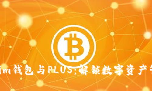 Tokentokenim钱包与PLUS：解锁数字资产管理的新篇章