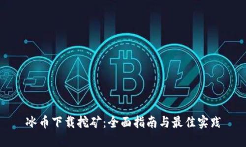 冰币下载挖矿：全面指南与最佳实践