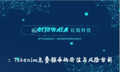 : Tokenim免费领币的价值与风险分析