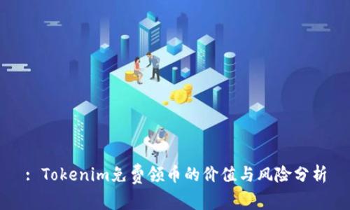 : Tokenim免费领币的价值与风险分析