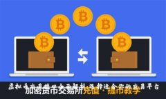 虚拟币交易接口全面解析：选择适合你的交易平