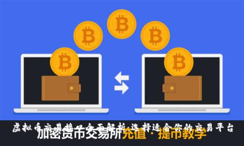虚拟币交易接口全面解析：选择适合你的交易平台