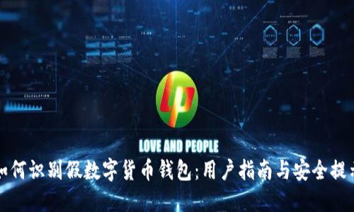 如何识别假数字货币钱包：用户指南与安全提示