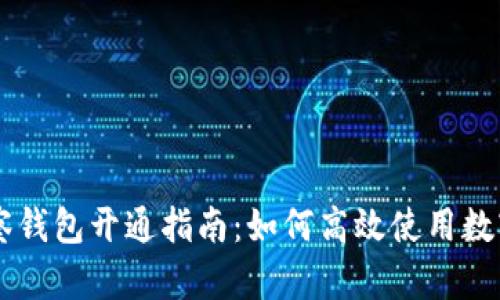 IM观察钱包开通指南：如何高效使用数字钱包