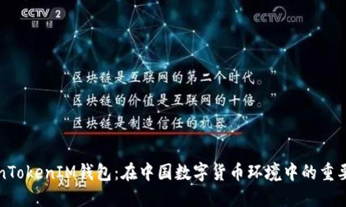 探索TokenTokenIM钱包：在中国数字货币环境中的重要性与应用