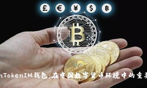 探索TokenTokenIM钱包：在中国数字货币环境中的重要性与应用