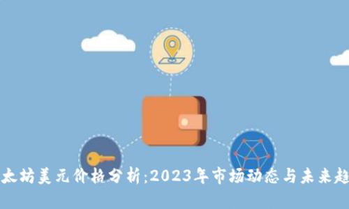 以太坊美元价格分析：2023年市场动态与未来趋势