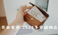 以太坊美元价格分析：2023年市场动态与未来趋势